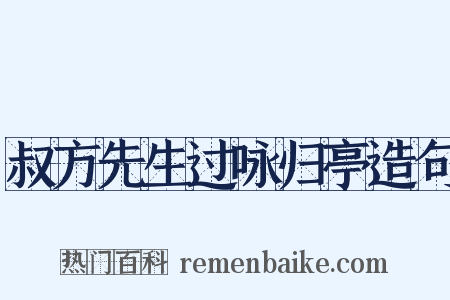 叔方先生过咏归亭造句是什么意思的图片
